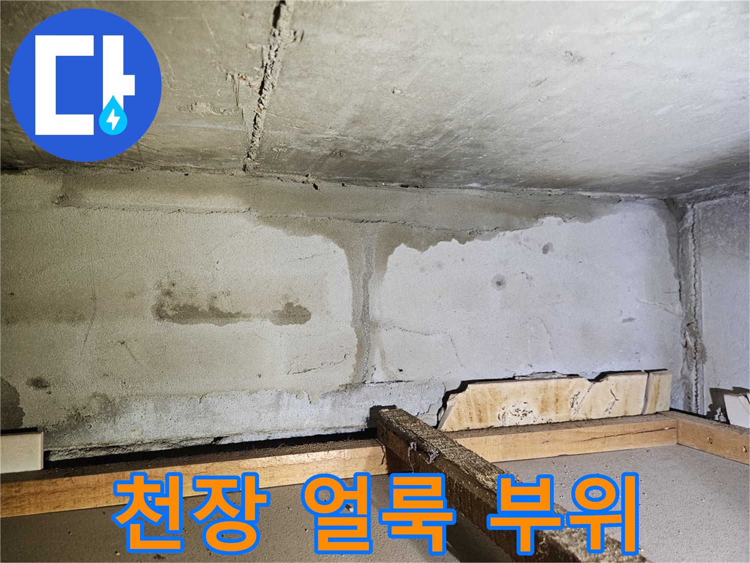 콘크리트 천장에 발생한 누수 흔적과 오염 상태