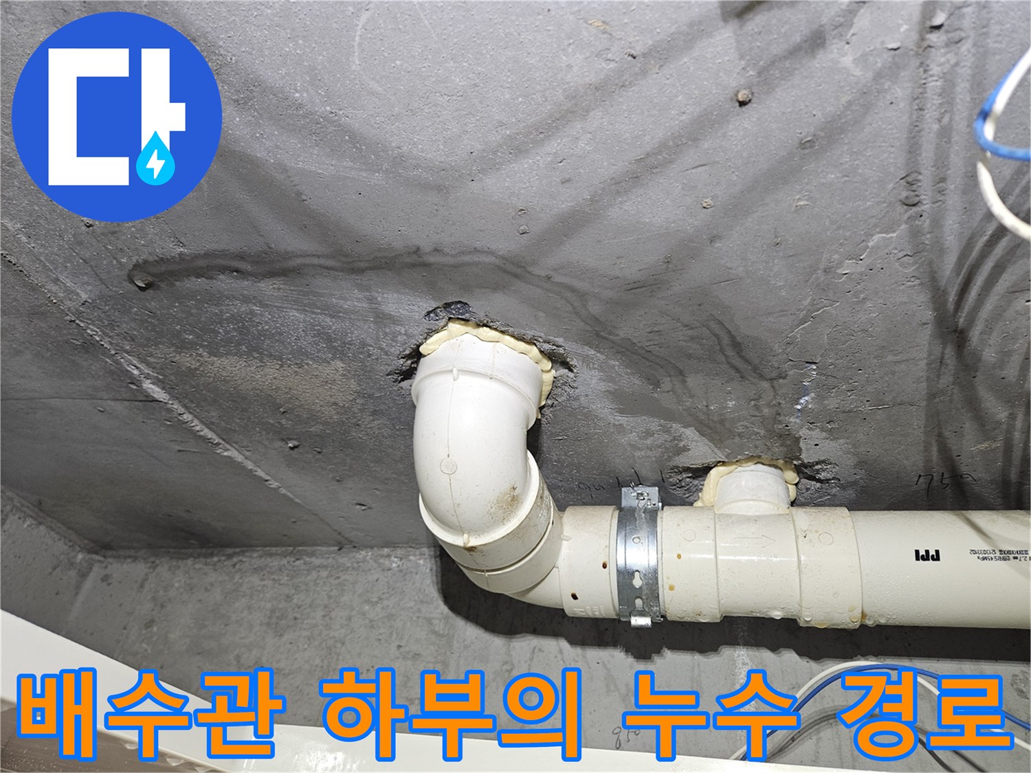 배관 주변-습기가 번진 바닥 미장 부위