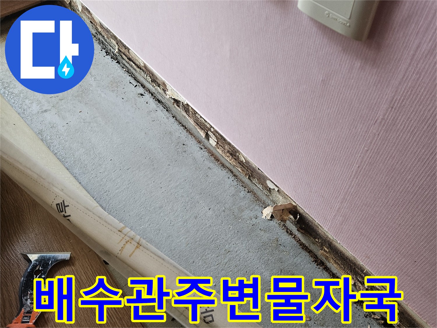 배수관-부근의-천장-습기-및-얼룩