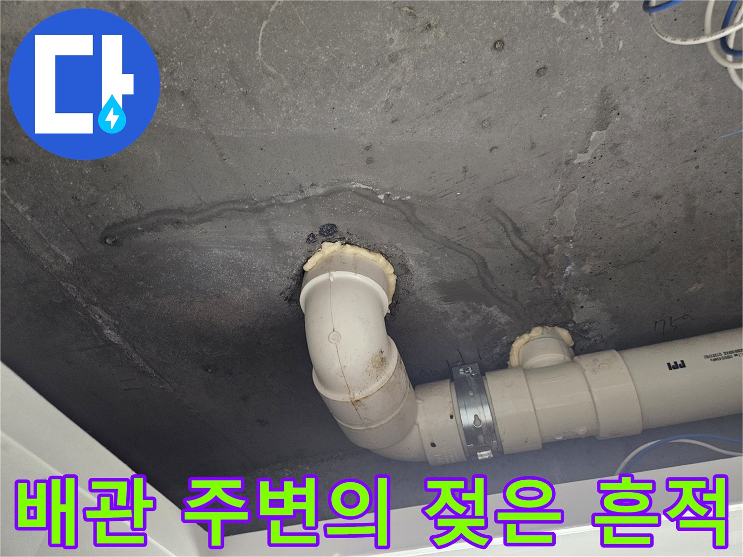 중랑구 현장 - 천장 배수관을 따라 나타난 습기