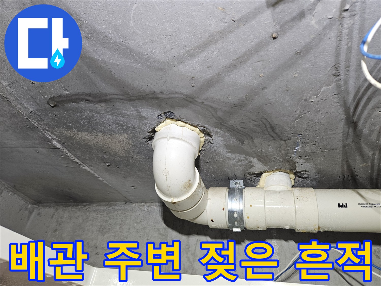 중랑구 현장-하얀색 PVC 배관의 누수 자국 및 물길