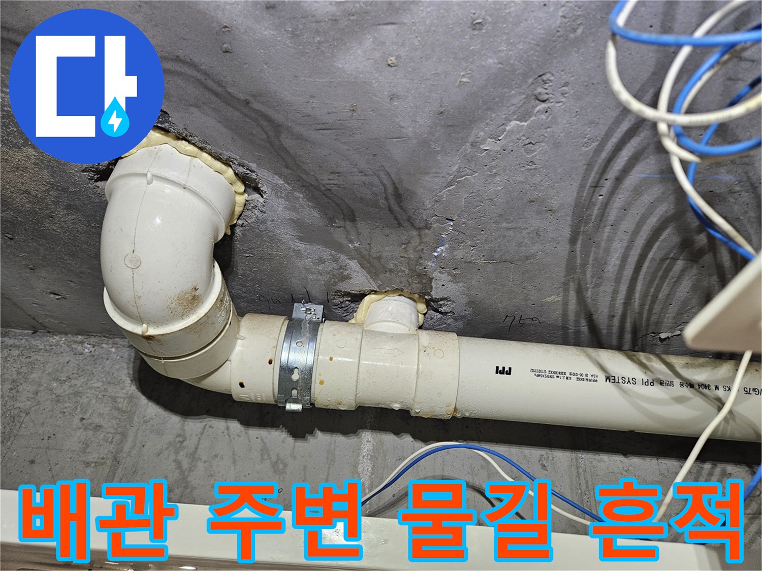 하수-배관-주변에-발생한-습기-와-물길-흔적