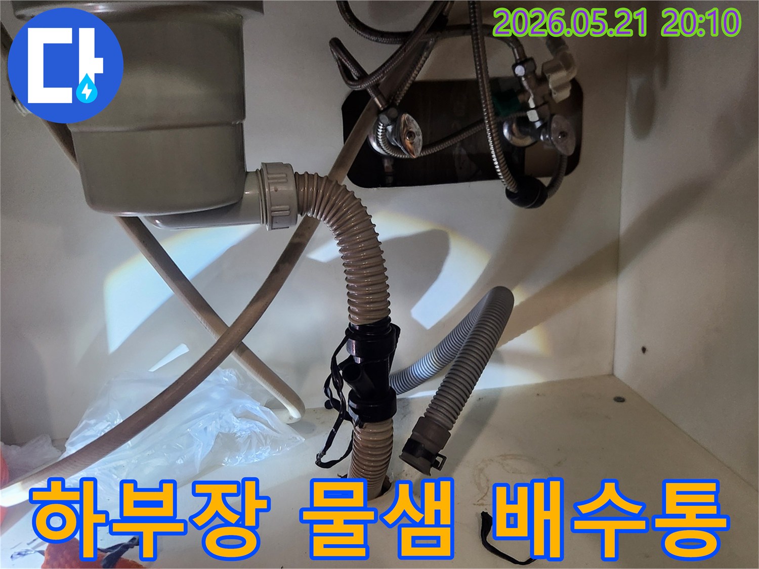 싱크대 하부장-물샘-배수통 분리-정밀 진단
