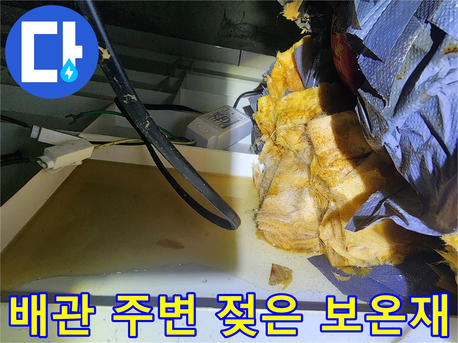 누수가-발생한-배관-주변-단열재-확인