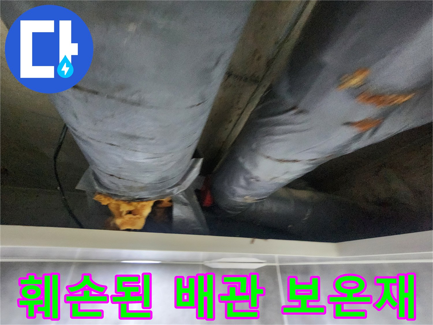 물기에-젖은-천장-내부-배관-보온재