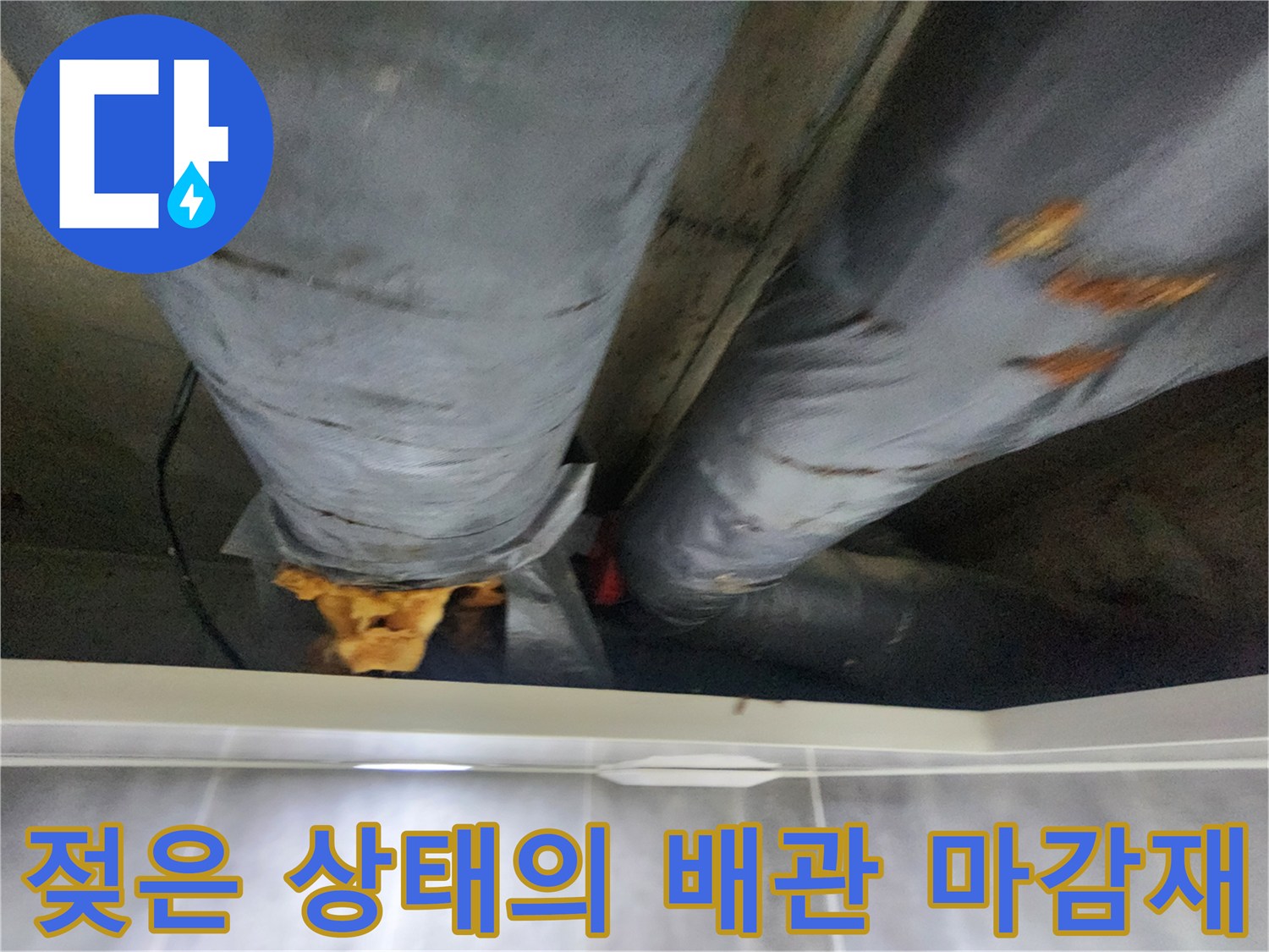 천장-내부-배관-보온재-침수-및-변색-현상