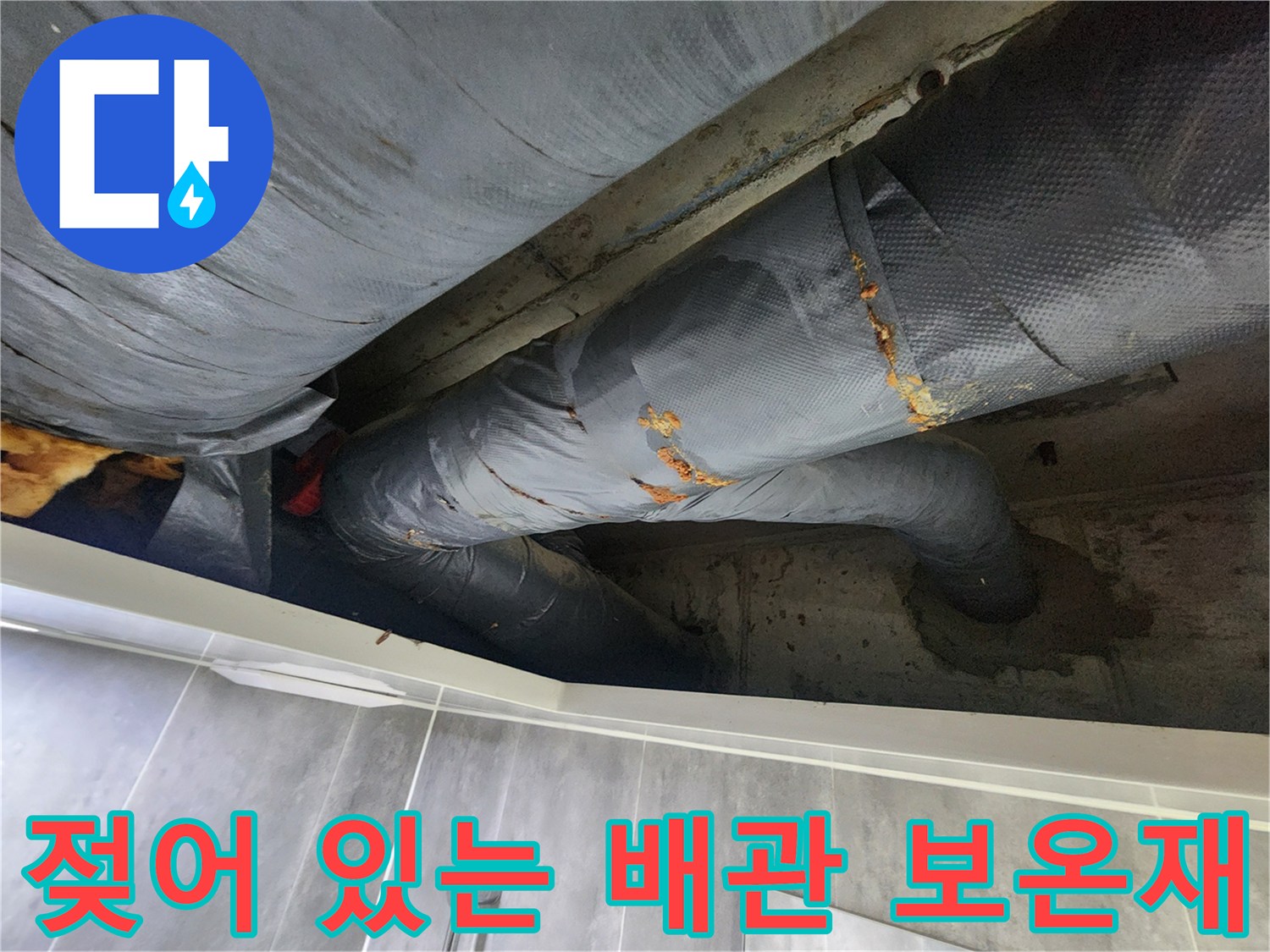 천장 내부-습기로 인해 젖은 은박 마감재
