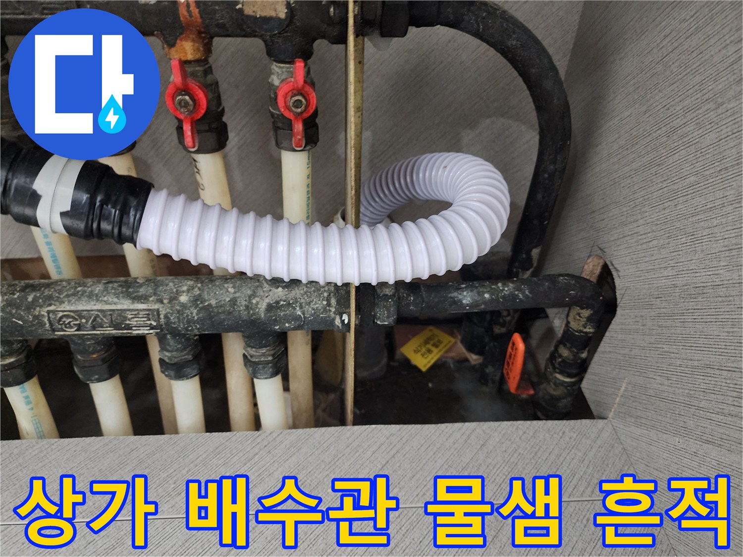 강동구-상가-배수관-연결부-누수-흔적-사진