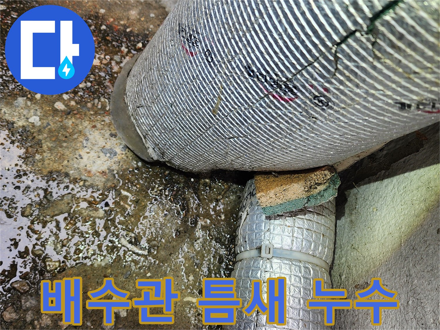 배관-연결-부위의-물기-및-습기-상태