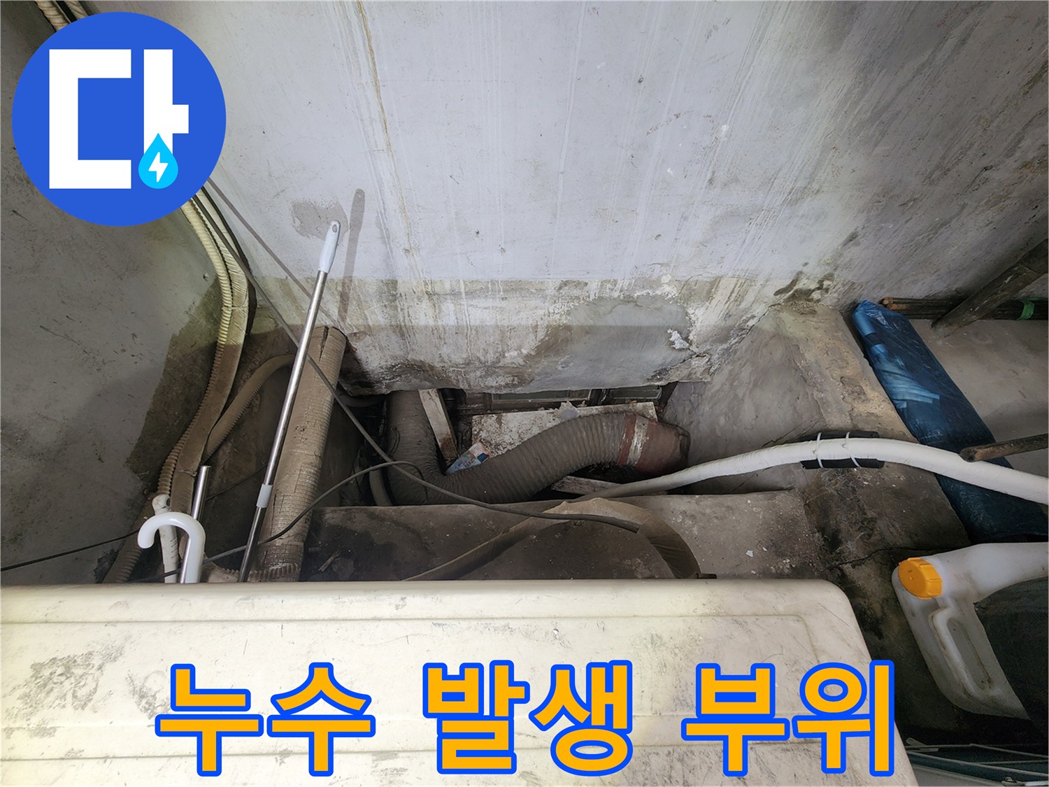 배수-배관-주변의-심한-오염과-누수-흔적