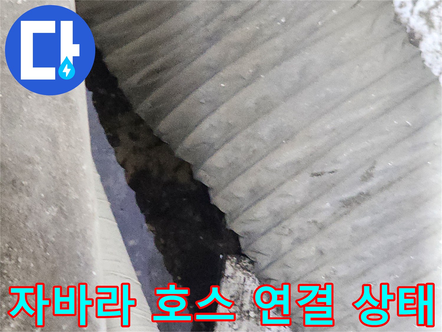 배수-호스와-관의-연결-틈새-확인