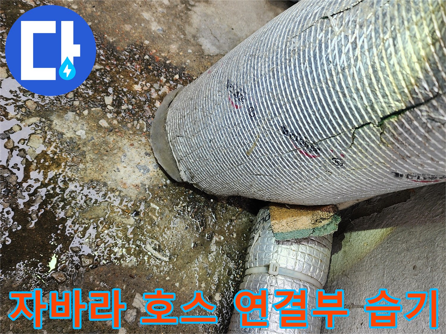 배수관-연결-틈새로-흘러나온-물샘-흔적