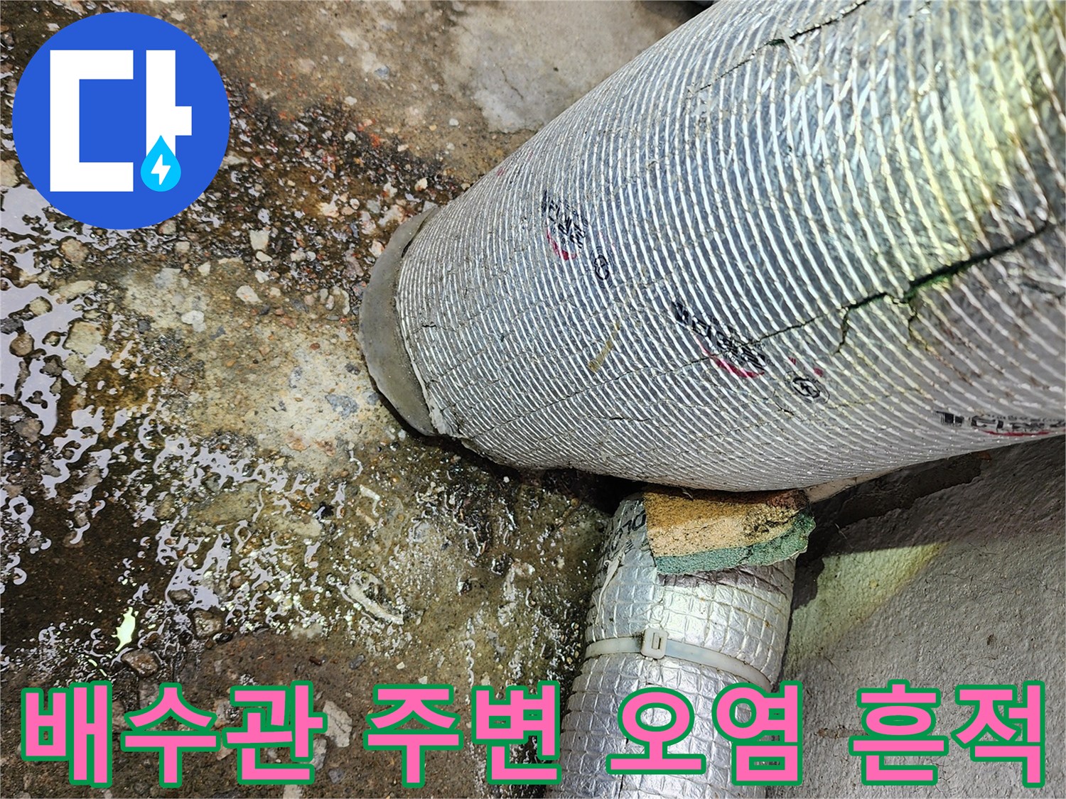 배수관-주변-바닥-습기-및-오염-상태-사진
