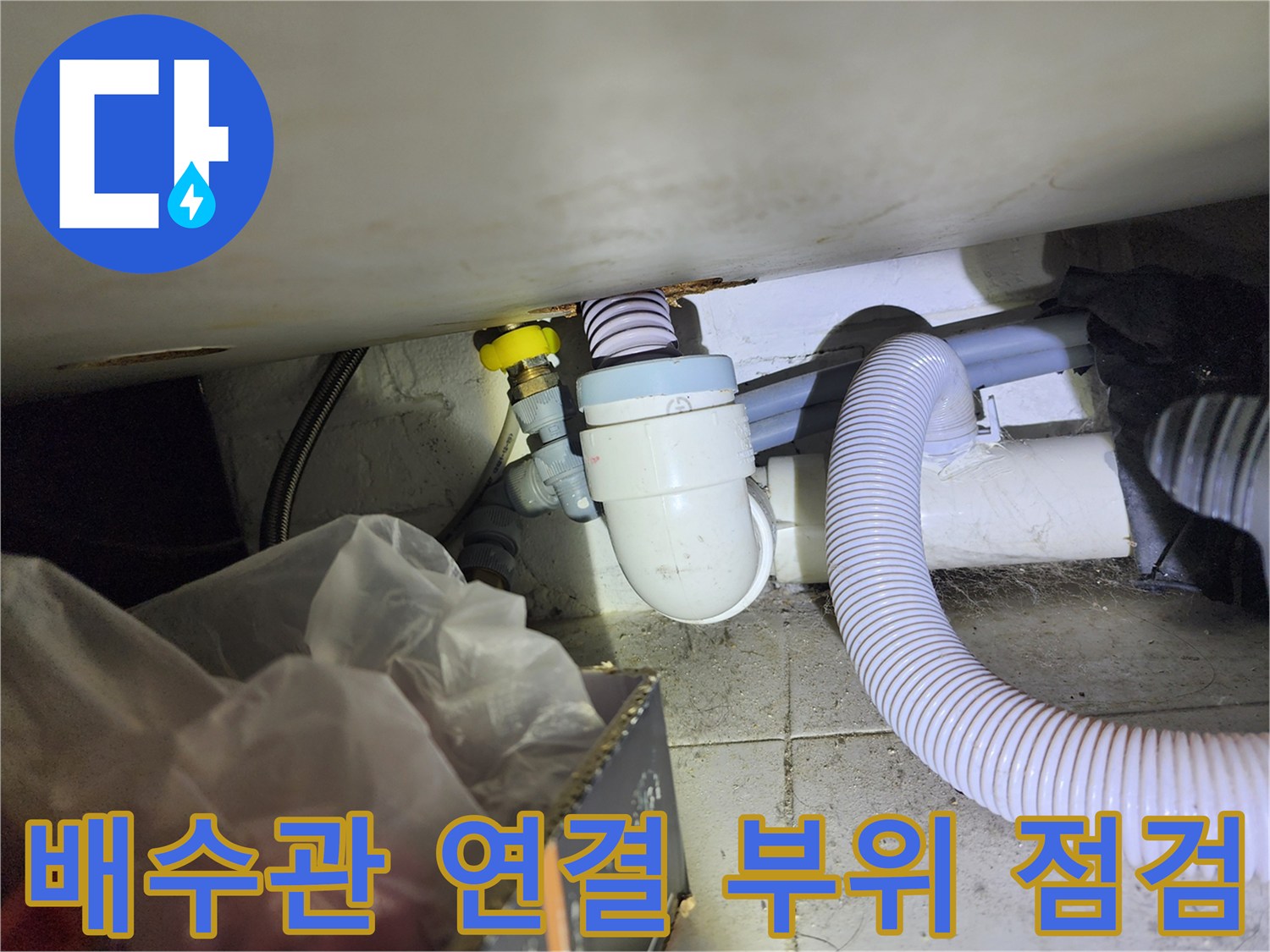 상가 내부-배수관 연결부-누수 지점 확인