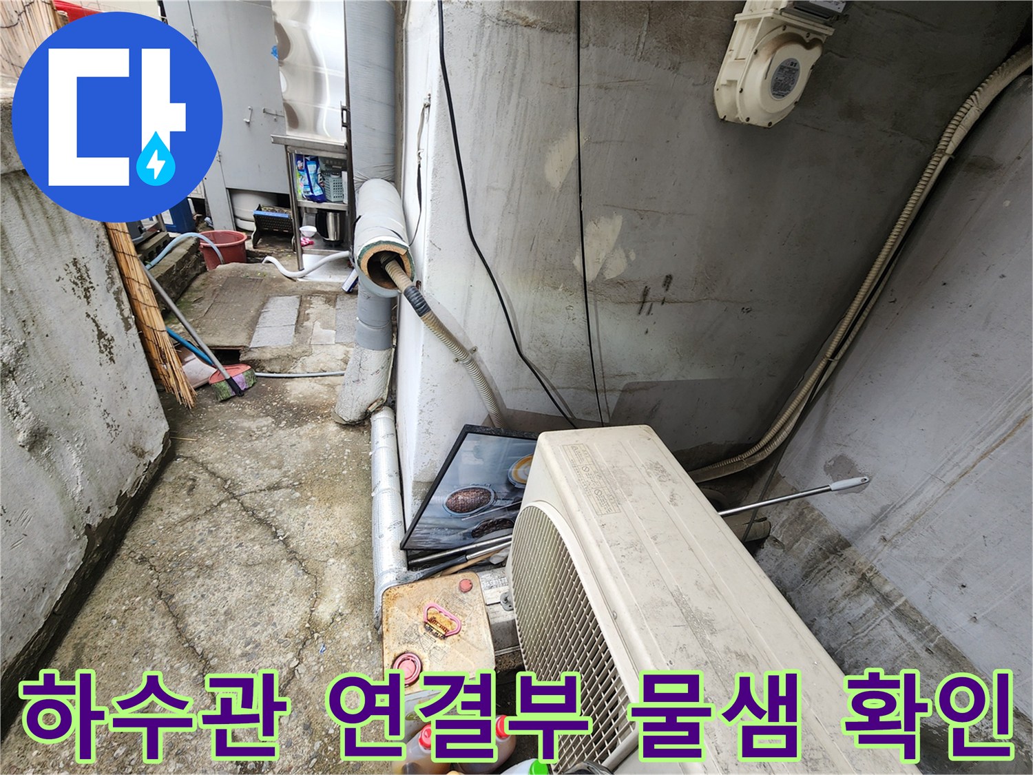상가 외부 배수관-연결 부위 틈새 누수 흔적