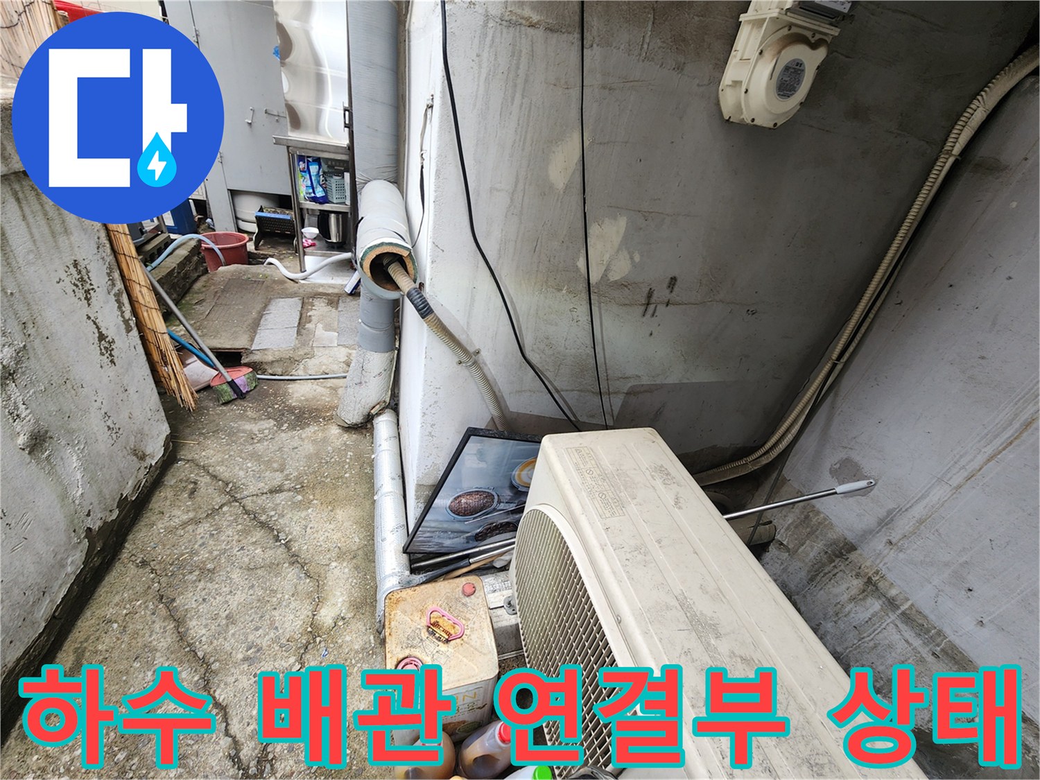 상가-외부-배수관-연결-틈새-물샘-확인