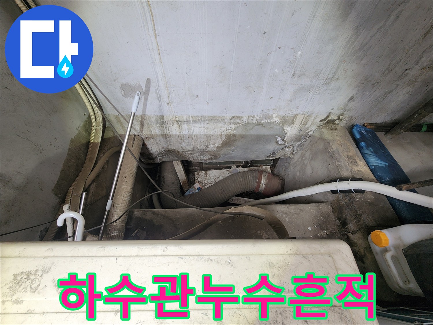 하수 배수관 연결 부위의 물샘 흔적 확인