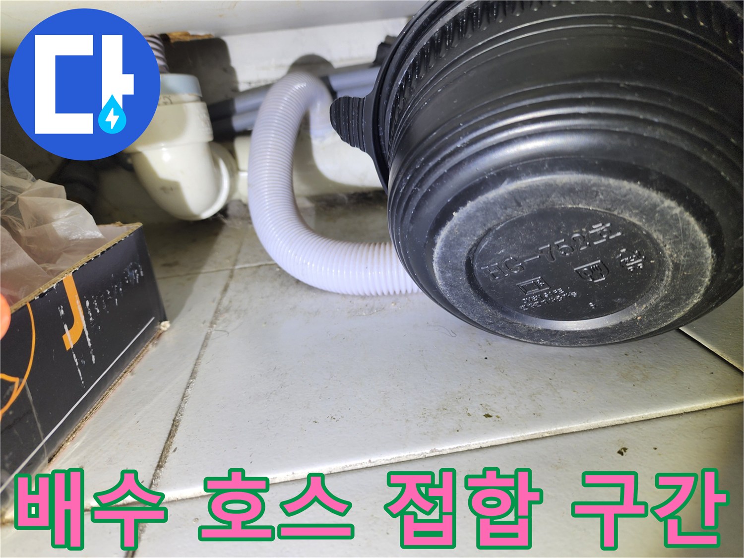 하수 배수관-자바라 호스의 연결 지점 촬영