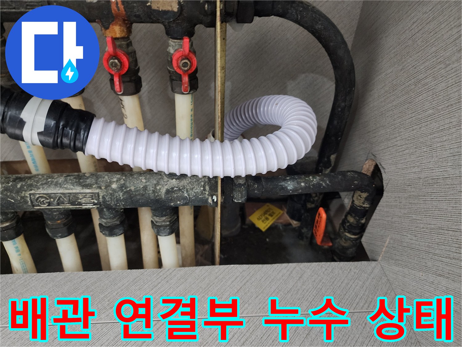 하수도-배관-연결-지점의-누수-징후-확인