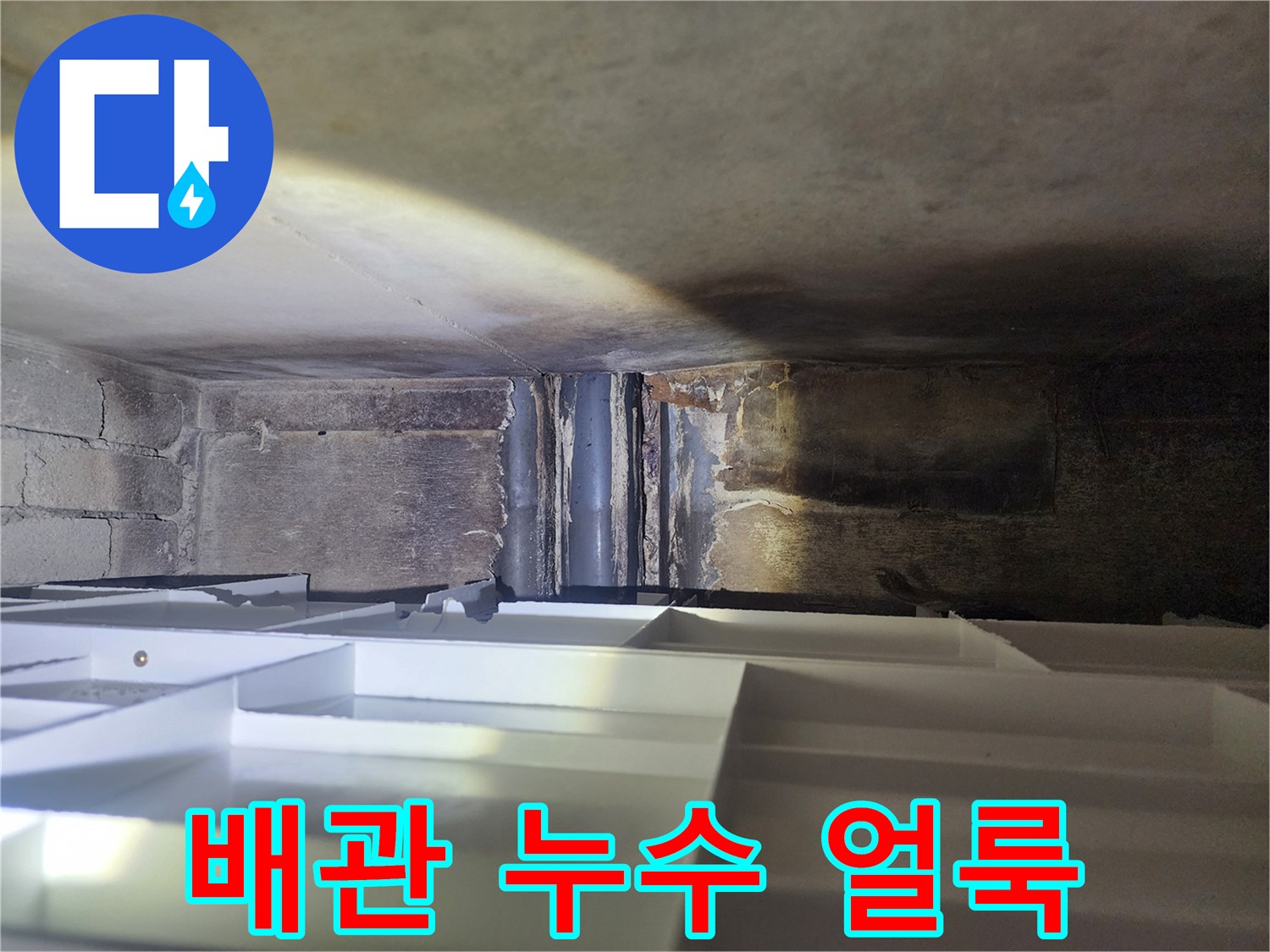 노출 배관-천장 슬래브 변색 부위