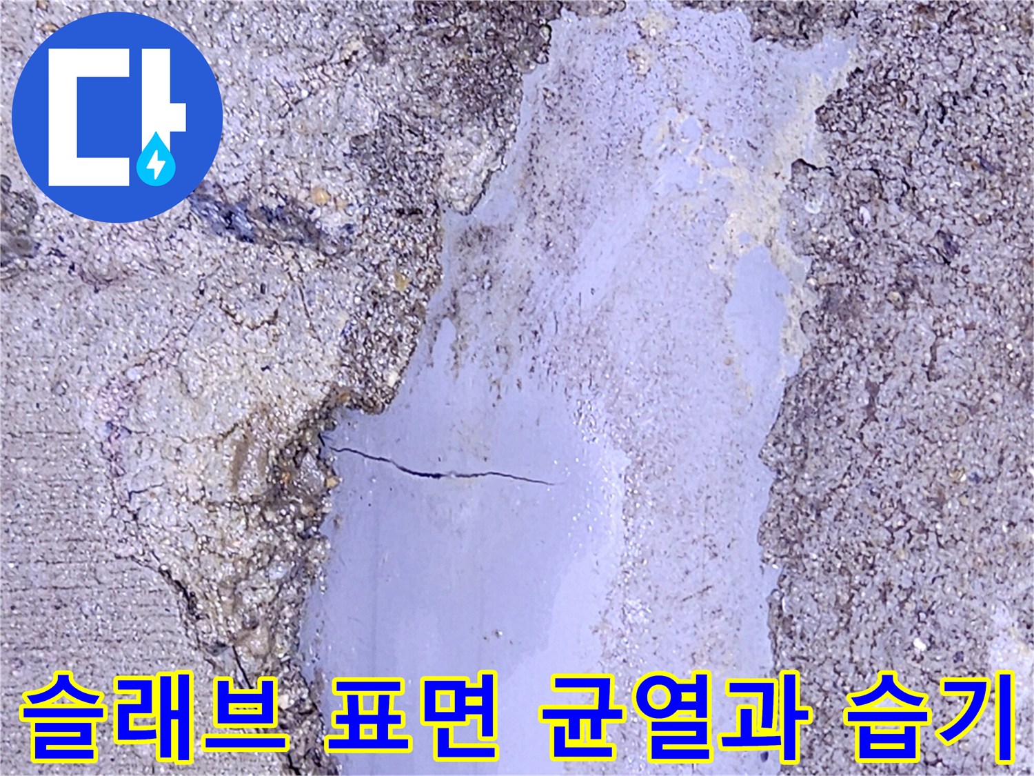 슬래브-콘크리트-층의-균열과-침투된-물자국