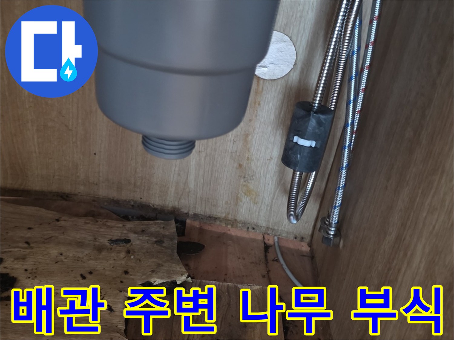 누수로-인해-손상된-싱크대-하단-구조물