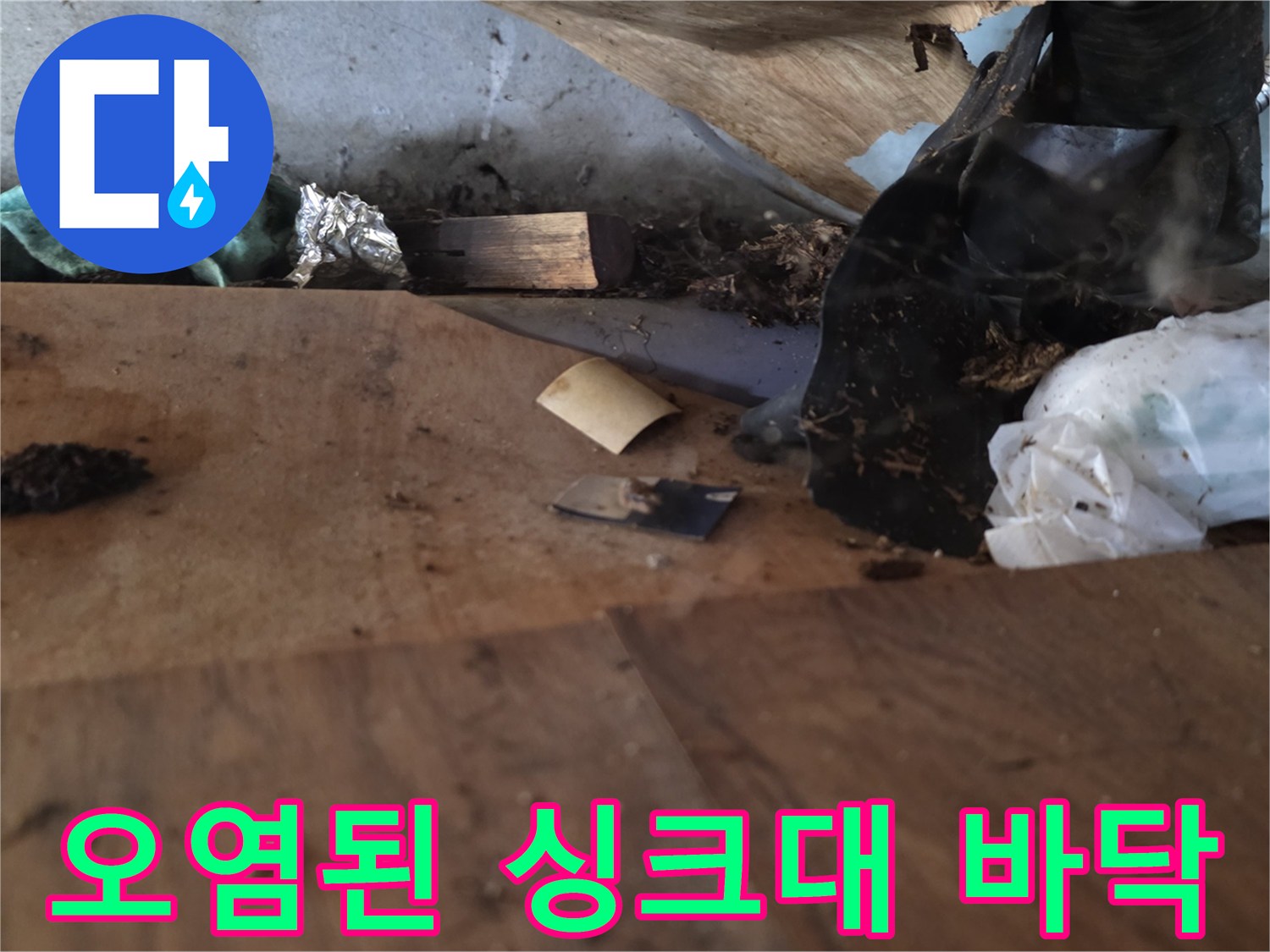 물샘-흔적으로-지저분해진-싱크대-밑바닥
