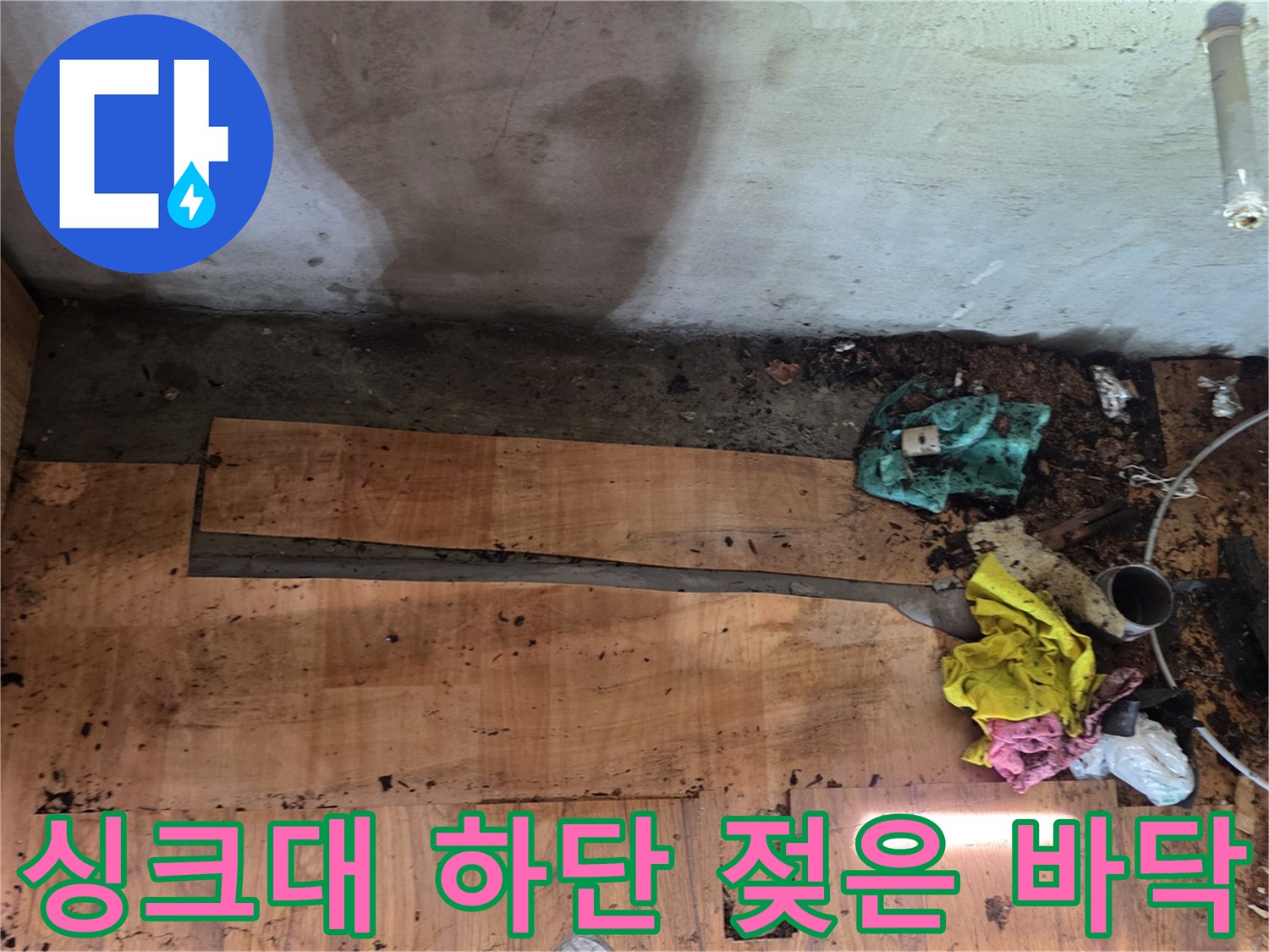 물샘으로 인해 오염된 싱크대 밑바닥 나무 판재