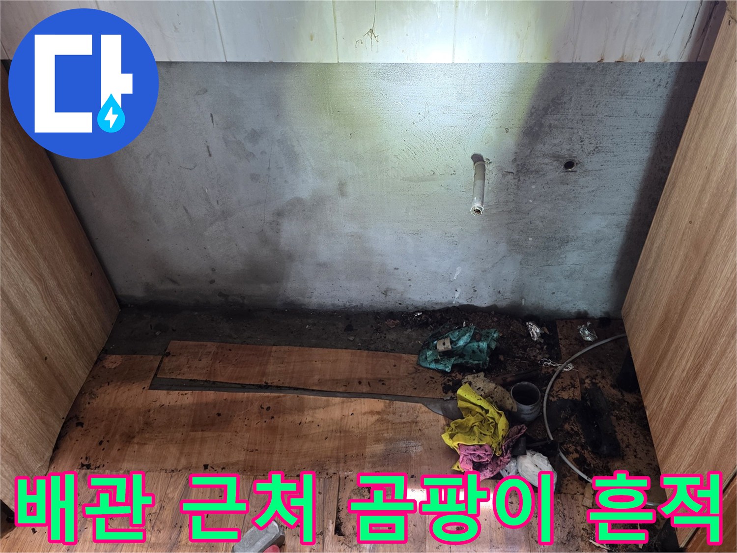 습기가 스며든 싱크대 하부장 바닥의 오염 상태