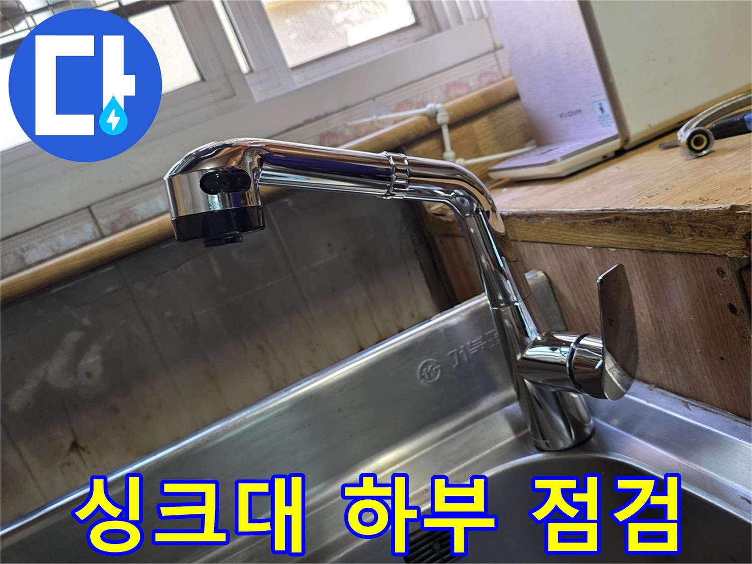 싱크대 내부-수전 및 밸브 부위