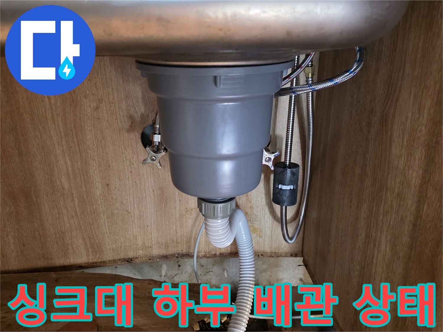 싱크대-하단-배관-및-밸브-부식-상태-확인