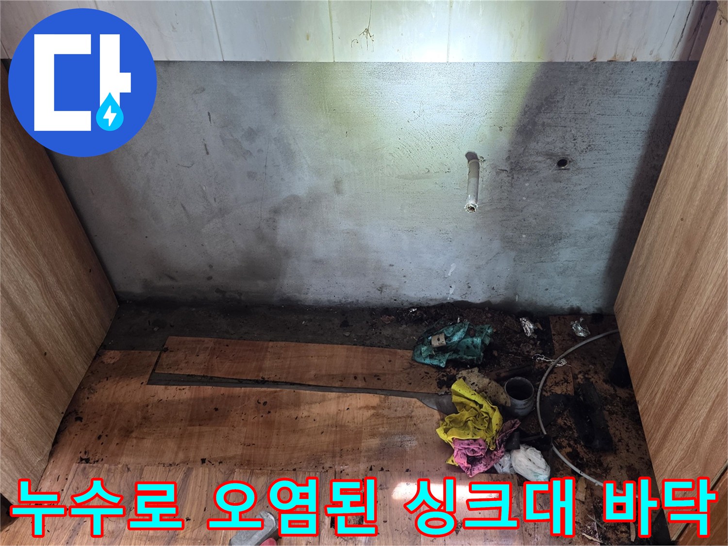 싱크대-하부장-바닥-합판-젖음-및-배관-상태-사진