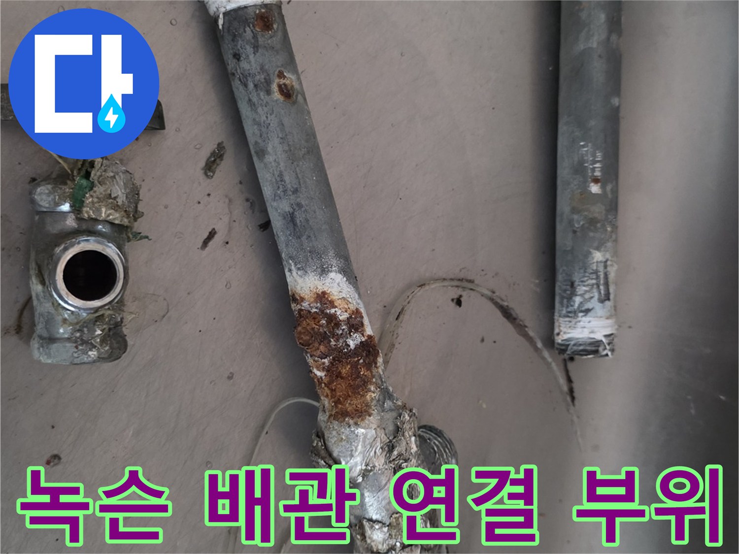 싱크대-하부장-배관-연결부의-심한-부식 상태