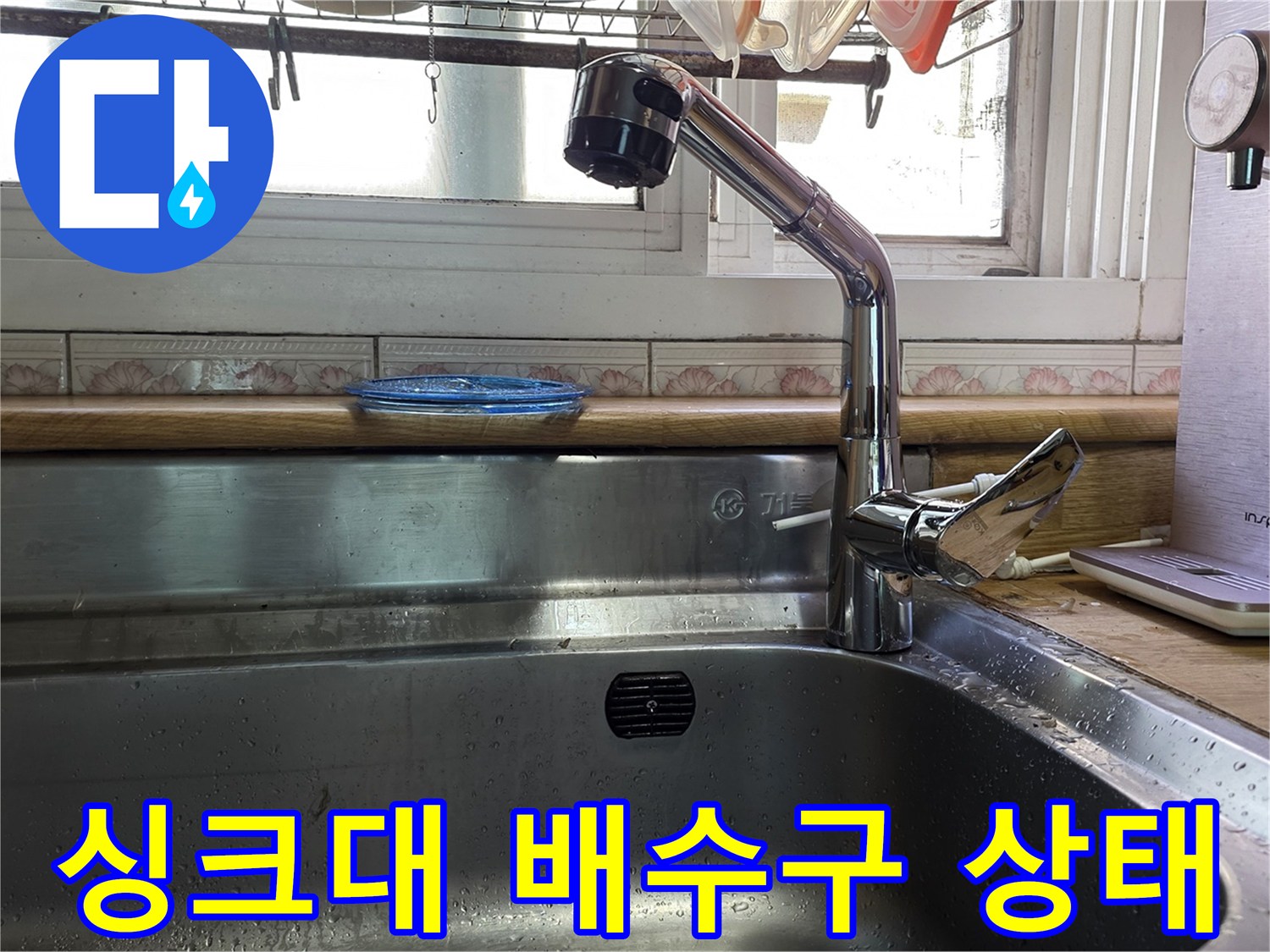 주방-싱크대-배수구와-수전-상태-점검-중