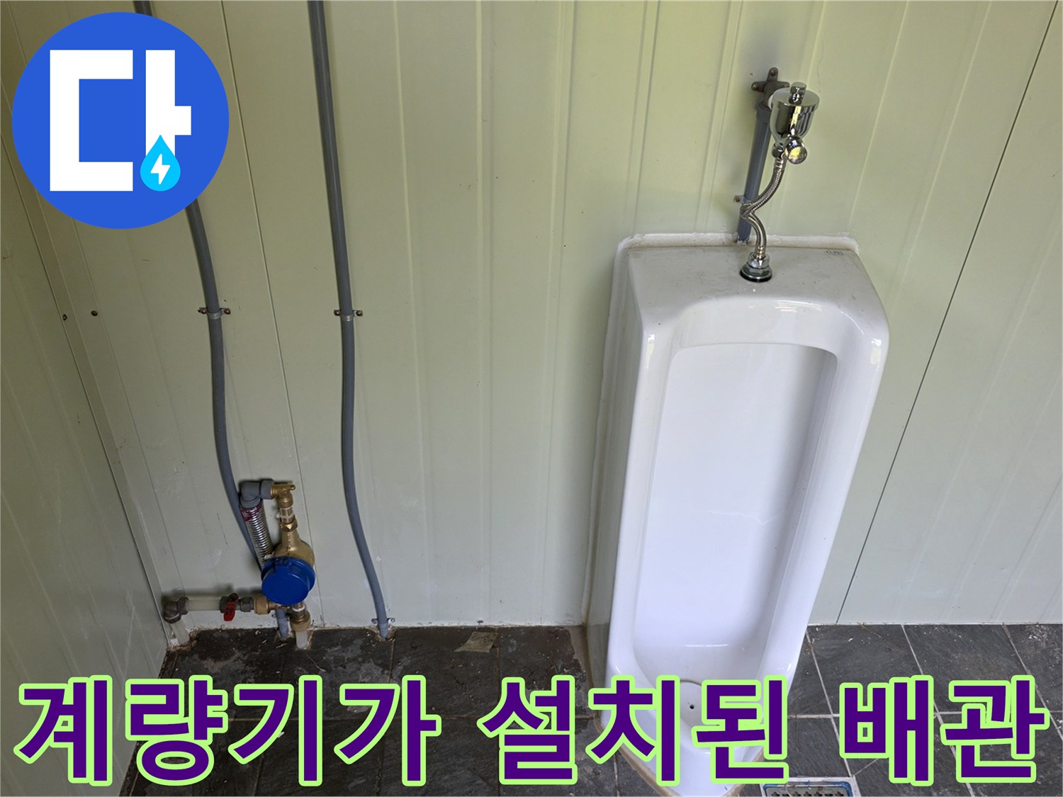 벽면에-설치된-소변기-급수-배관과-파란색-수도-계량기
