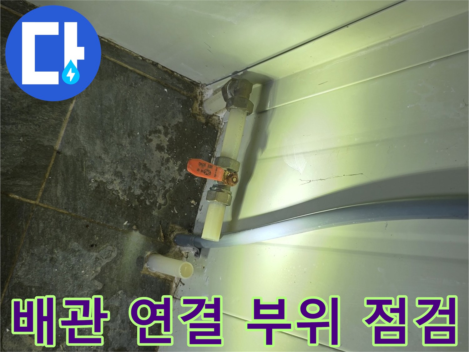 소변기-급수-배관-연결부-누수-확인