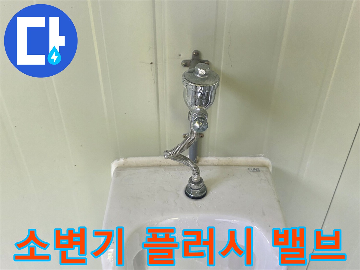 소변기 상단 급수 장치와 연결 배관의 상태