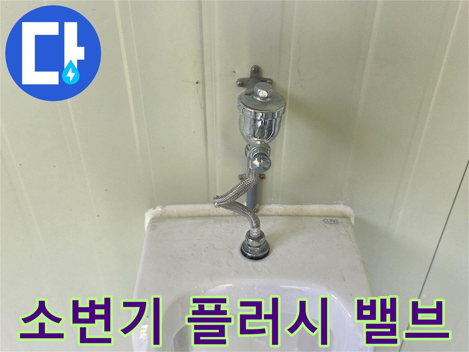 소변기 상단에 설치된 금속제 플러시 밸브