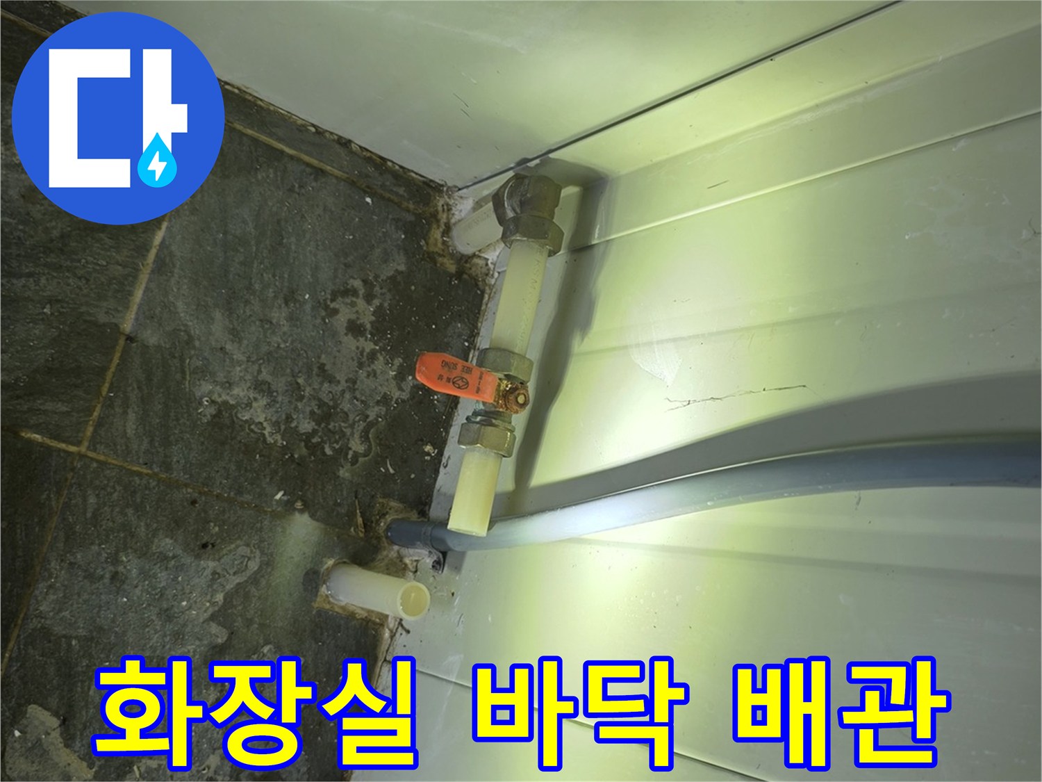 소변기-연결-부속과-하단-급수-배관의-상태