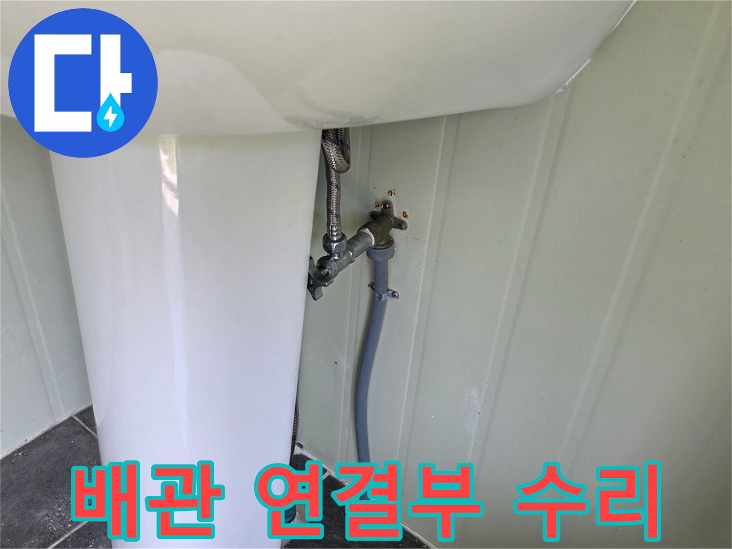 소변기 하단-새로운 계량기와 급수 밸브 설치