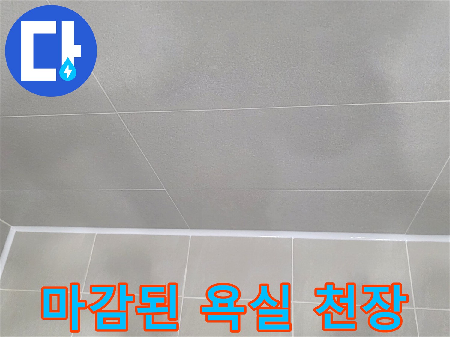 공사가-끝난-의정부-아파트-욕실-천장