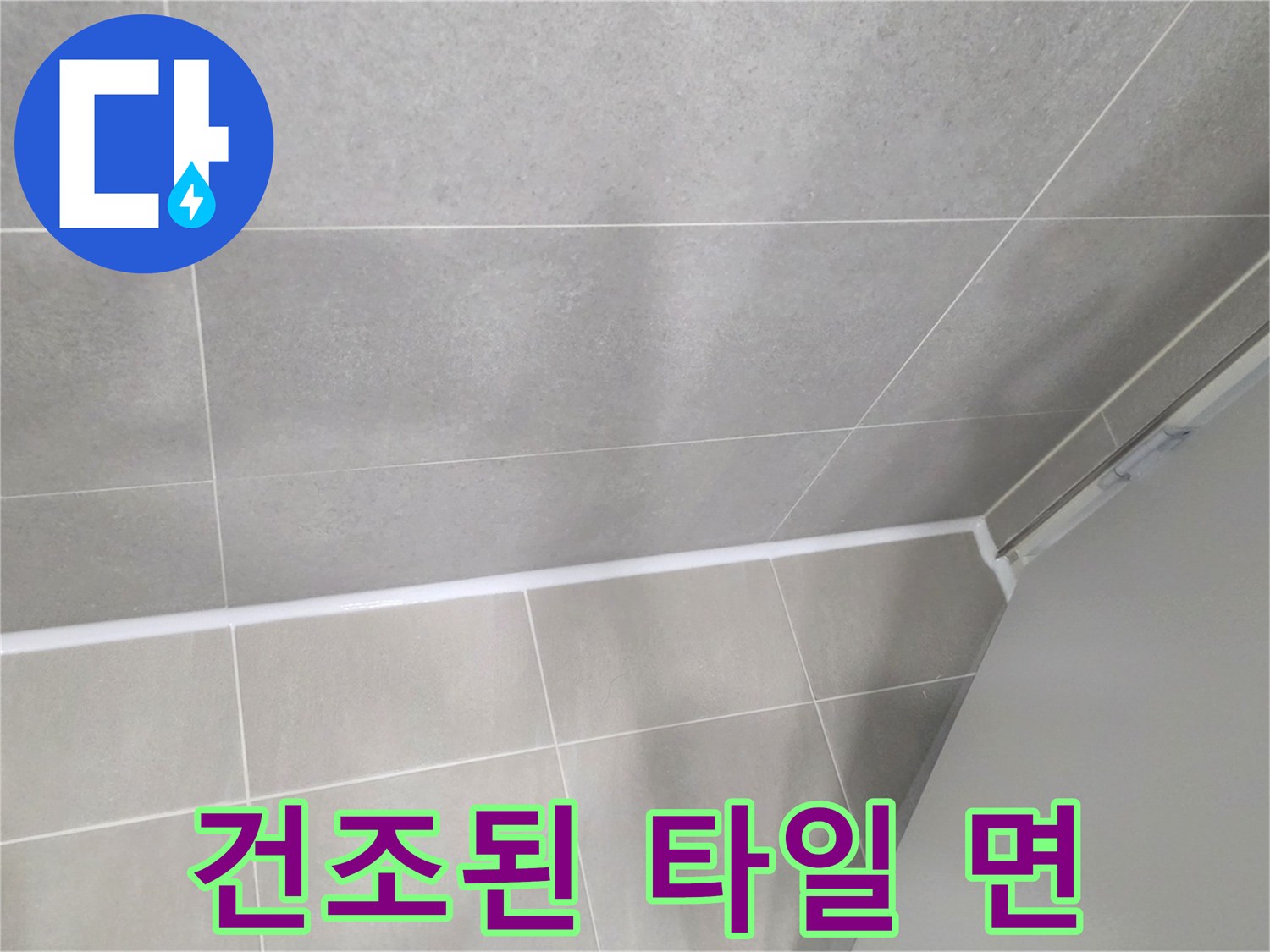 물샘 증상이 사라진-깨끗한 욕실 천장 부위