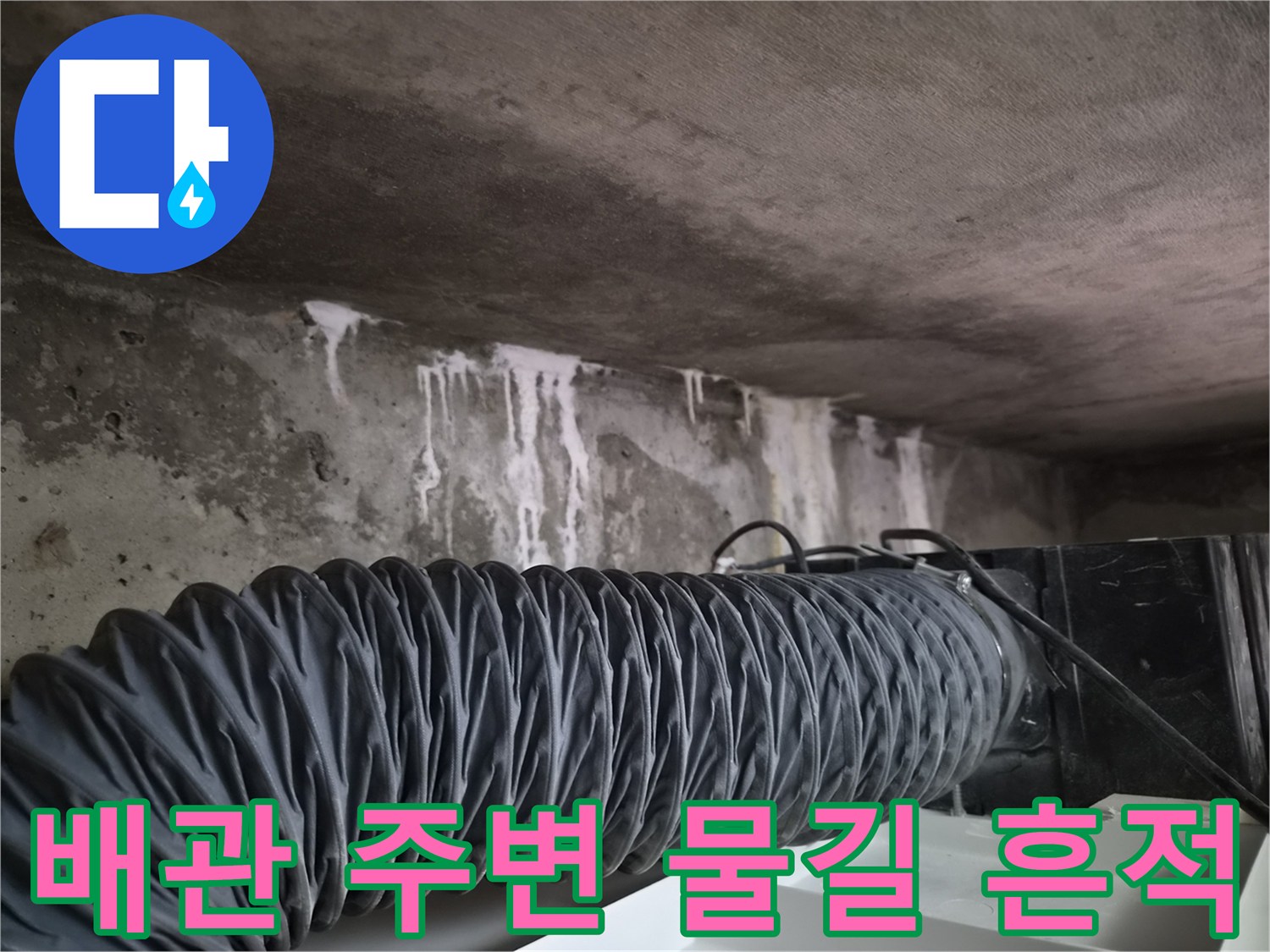 배관-연결-부위-주변의-누수-흔적-및-물길