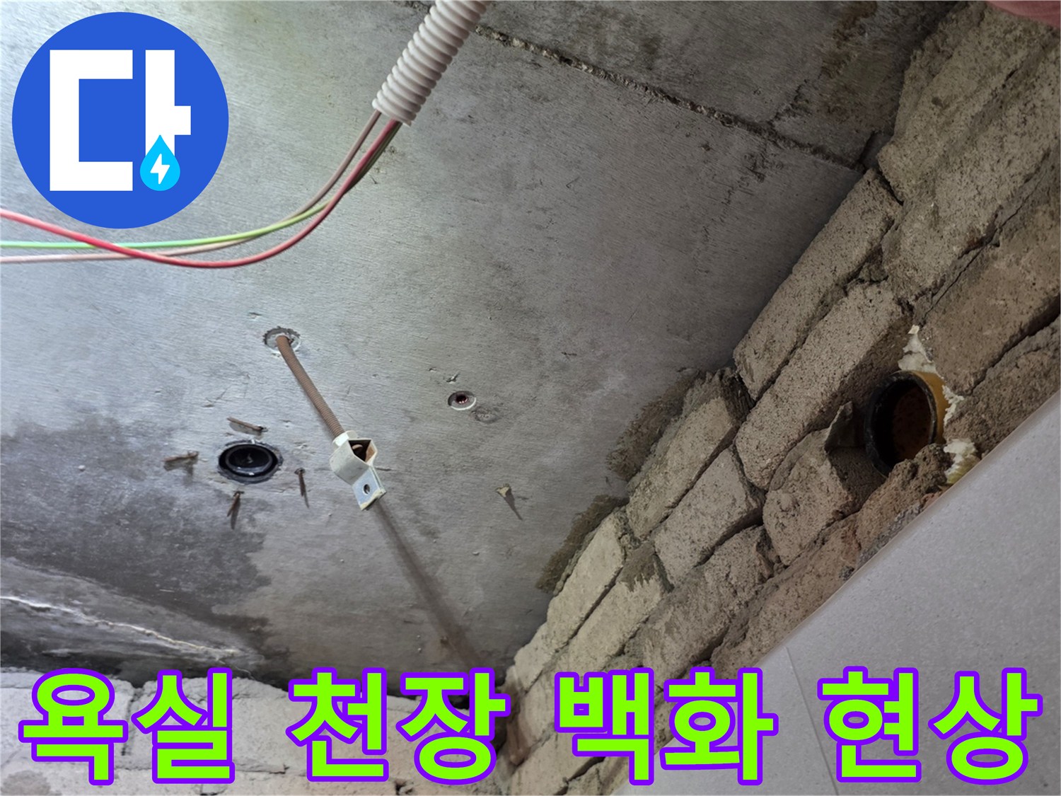배관-주변-콘크리트-백화-현상-발견