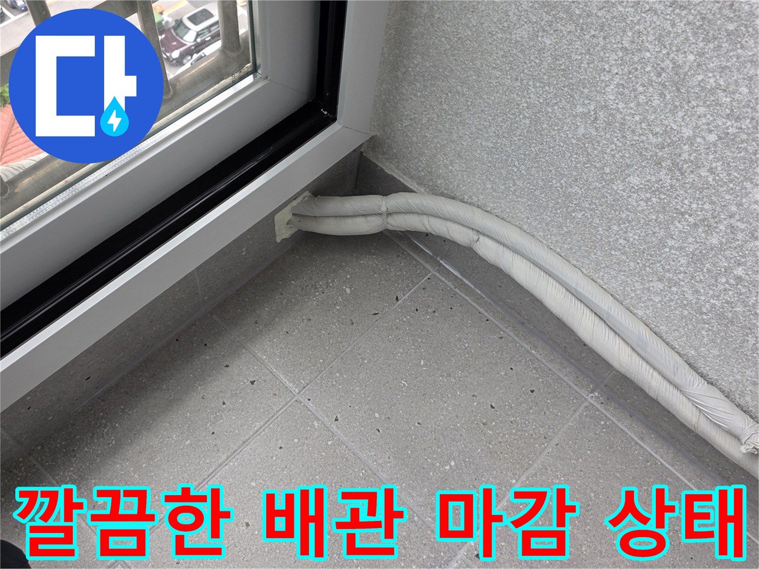 베란다-창틀-아래-새로운-배관-설치-모습