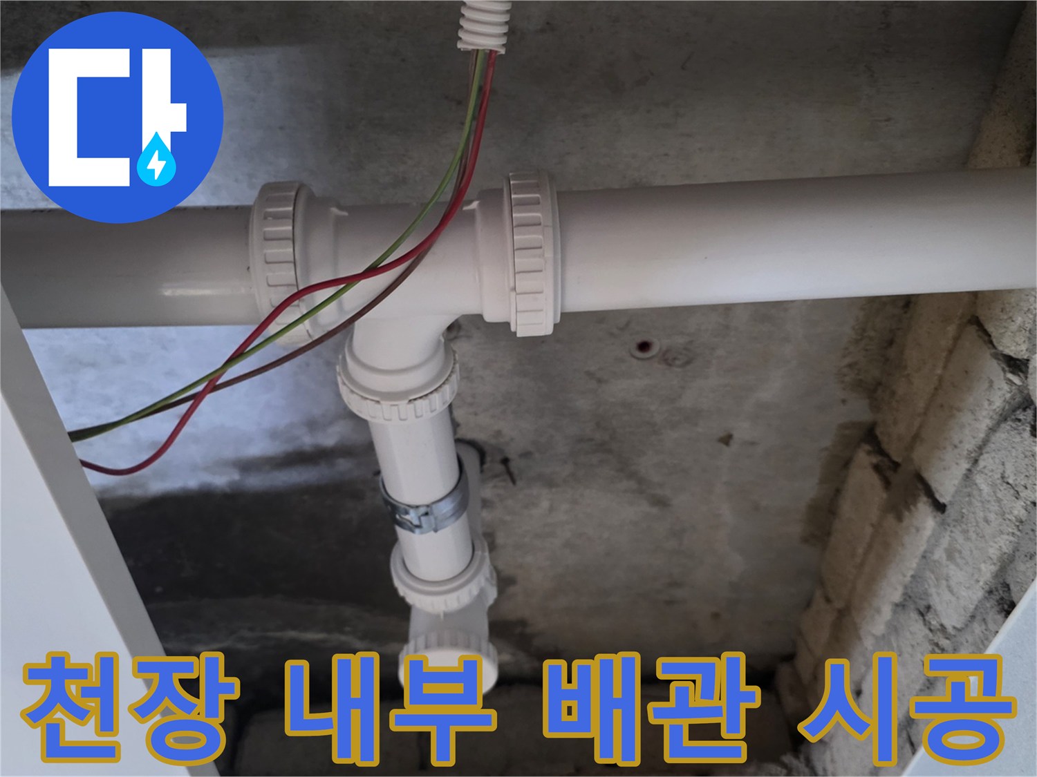 새로운-PVC-배관-및-연결-소켓-설치-모습