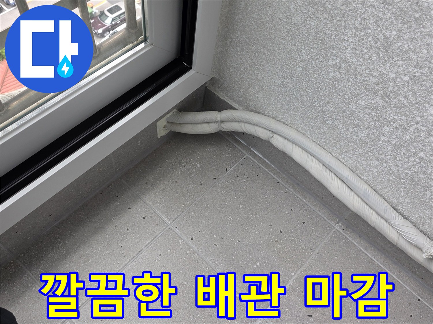 창가-바닥면-배관-설치-완료