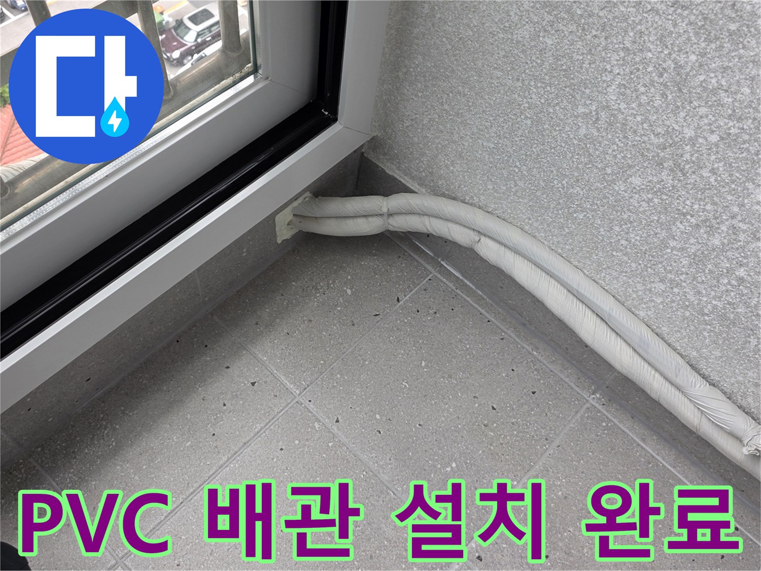 창문-아래쪽-벽면-배관-시공-사진