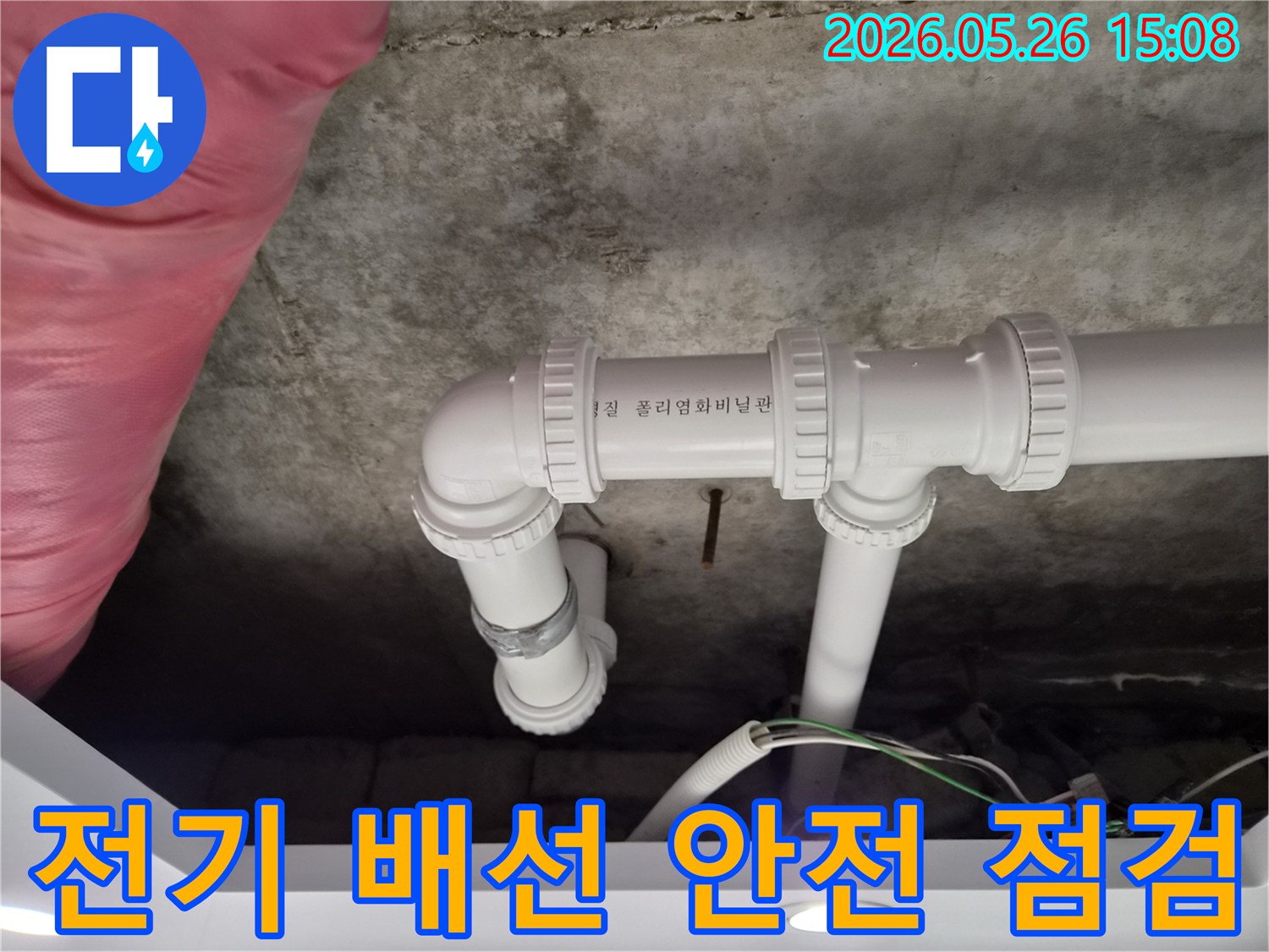 천장 배관-전기 배선-누수 안전-종합 점검