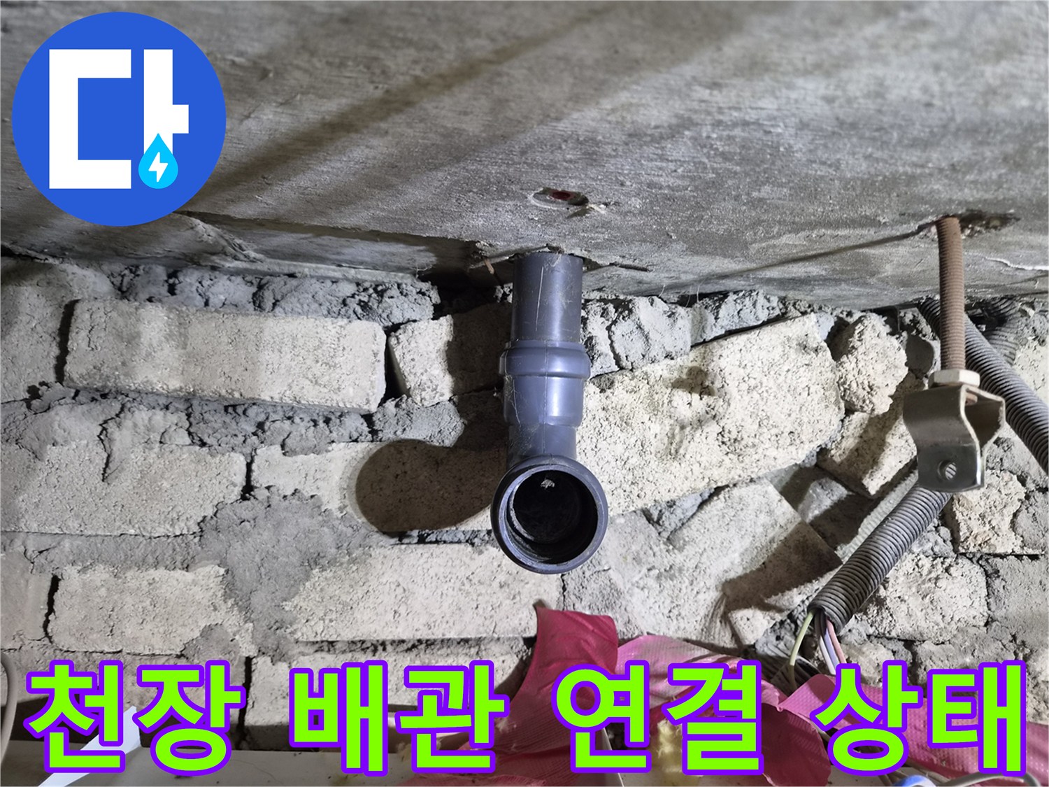 천장-슬래브-아래-배관-연결부-상태-조사